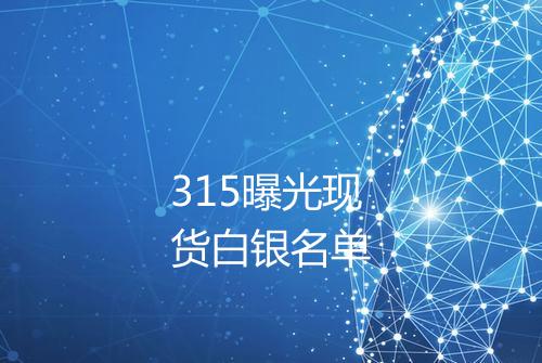 315曝光现货白银名单
