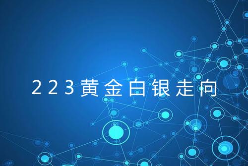 223黄金白银走向