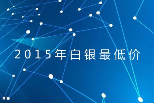 2015年白银最低价