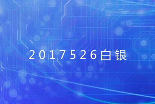 2017526白银