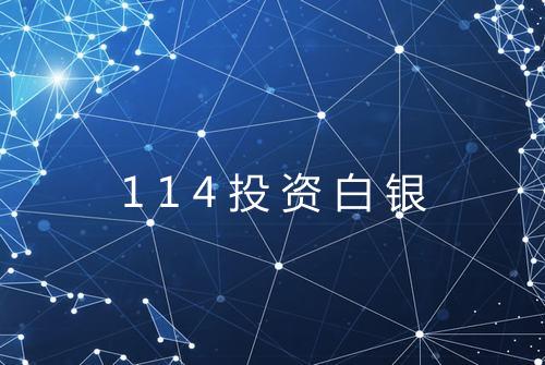 114投资白银