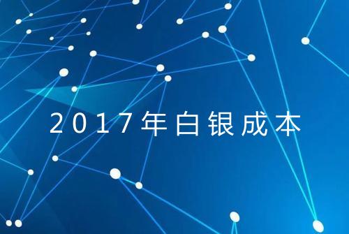 2017年白银成本