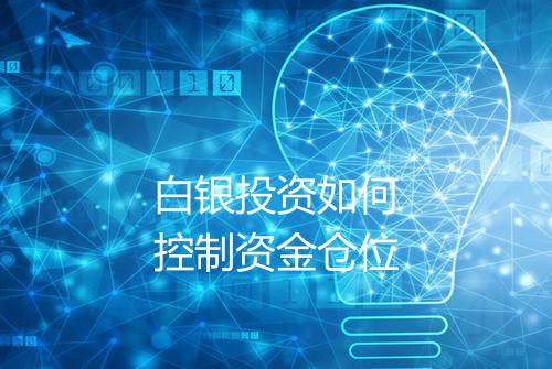 白银投资如何控制资金仓位