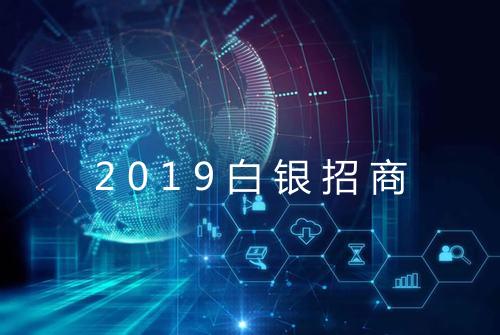 2019白银招商
