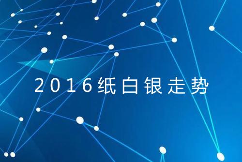 2016纸白银走势