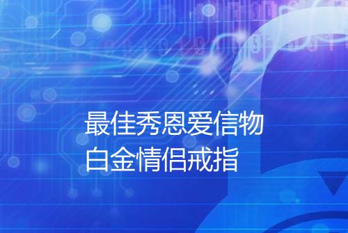 最佳秀恩爱信物白金情侣戒指