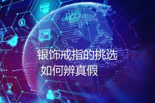 银饰戒指的挑选 如何辨真假