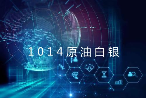 1014原油白银