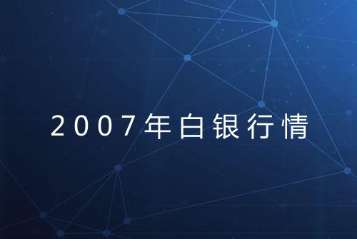 2007年白银行情