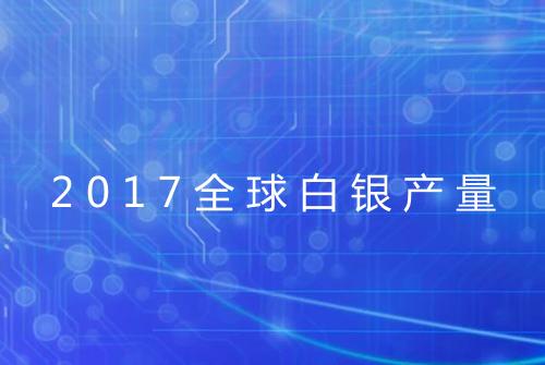 2017全球白银产量