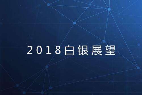 2018白银展望