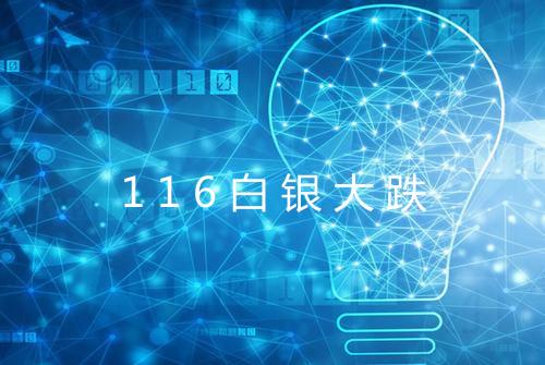 116白银大跌