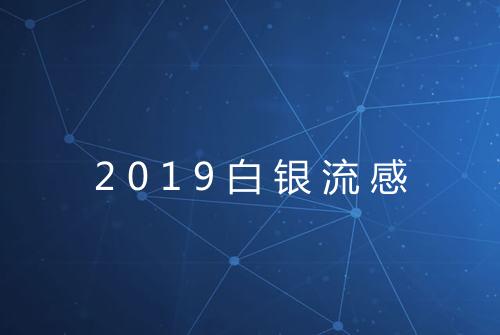 2019白银流感