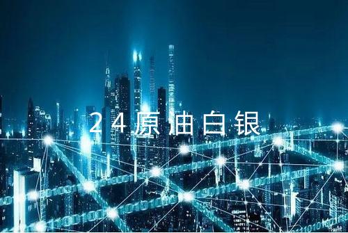 24原油白银