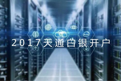 2017天通白银开户