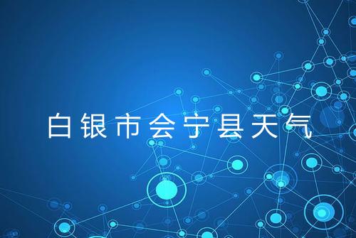 白银市会宁县天气