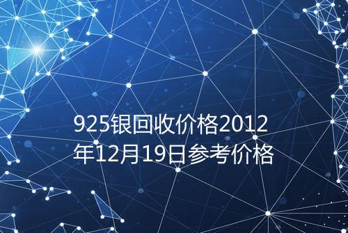 925银回收价格2012年12月19日参考价格