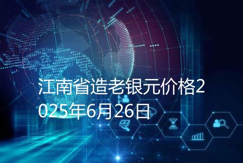 江南省造老银元价格2025年6月26日