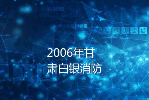 2006年甘肃白银消防