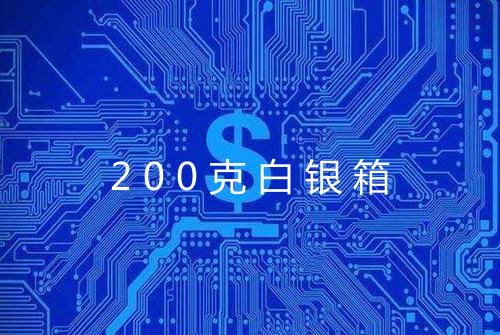200克白银箱