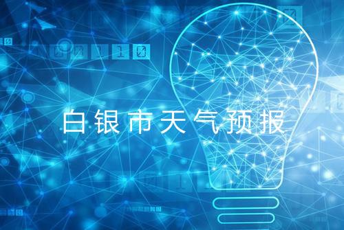 白银市天气预报