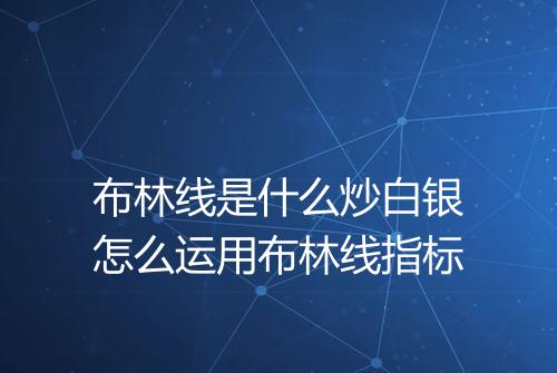 布林线是什么炒白银怎么运用布林线指标