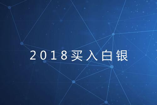 2018买入白银