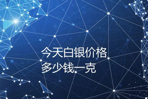 今天白银价格多少钱一克