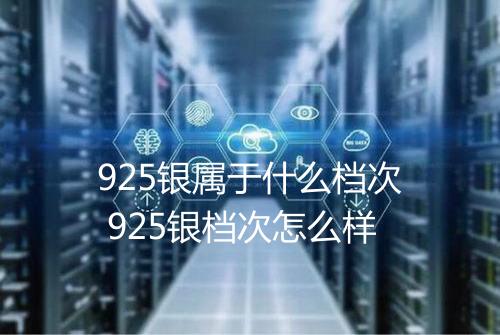 925银属于什么档次 925银档次怎么样