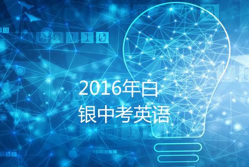 2016年白银中考英语