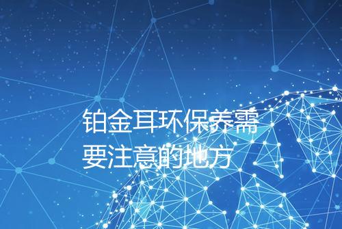 铂金耳环保养需要注意的地方