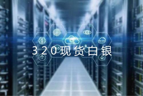 320现货白银