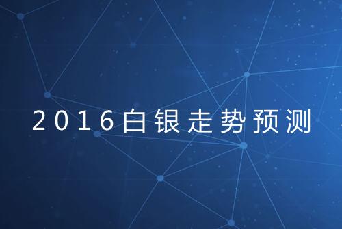 2016白银走势预测