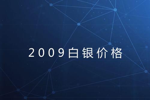 2009白银价格