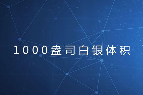 1000盎司白银体积