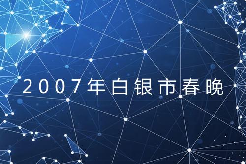 2007年白银市春晚
