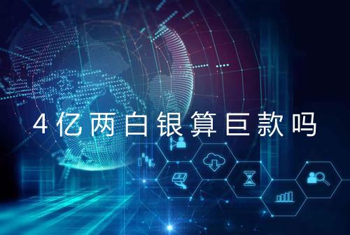 4亿两白银算巨款吗