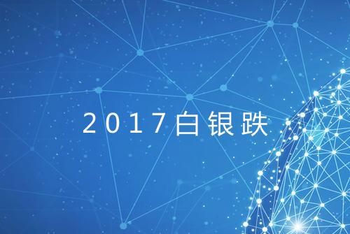 2017白银跌
