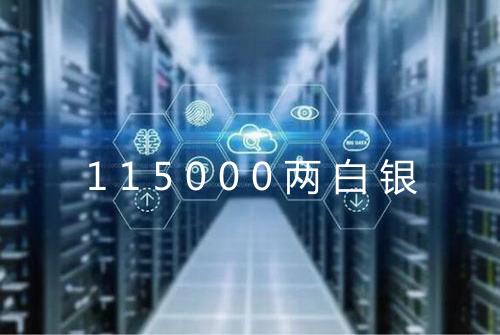 115000两白银