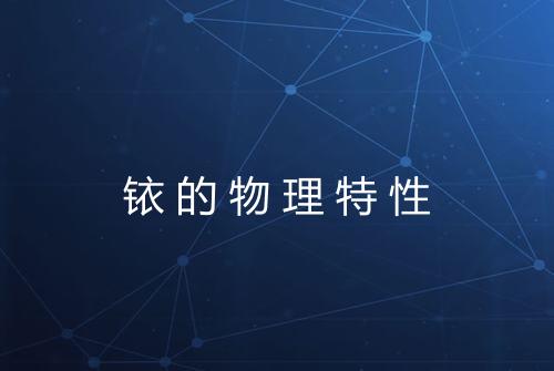 铱的物理特性