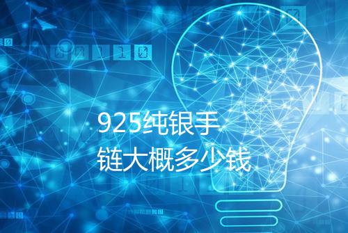 925纯银手链大概多少钱