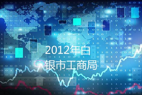 2012年白银市工商局