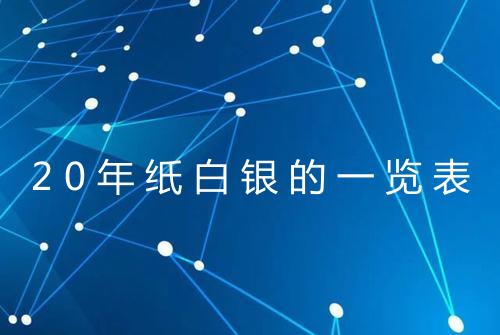 20年纸白银的一览表