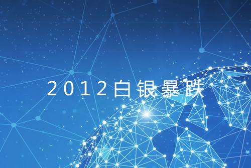 2012白银暴跌