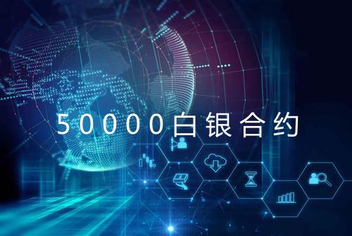 50000白银合约
