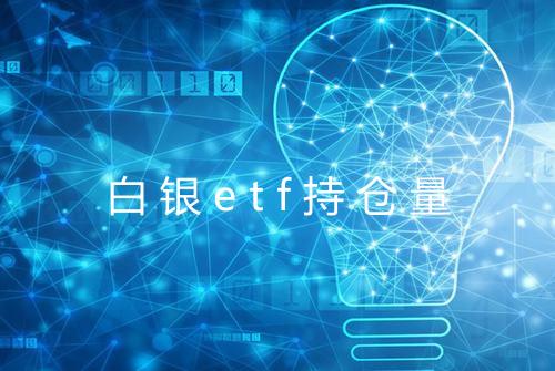 白银etf持仓量