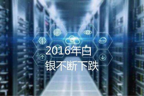 2016年白银不断下跌