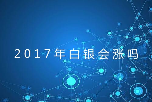 2017年白银会涨吗