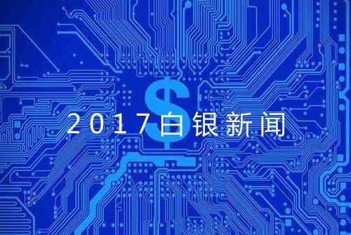 2017白银新闻