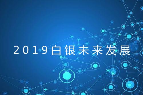 2019白银未来发展